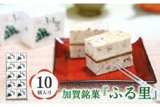 加賀銘菓 「ふる里」 10個入り 和洋菓子