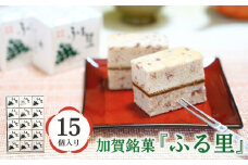 加賀銘菓 「ふる里」 15個入り 和洋菓子