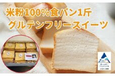 米粉100%食パン1斤とグルテンフリースイーツ 010226