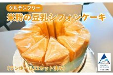 米粉の豆乳シフォンケーキ ワンホール12カット済み グルテンフリー