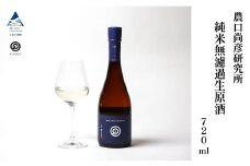 農口尚彦研究所 純米無濾過生原酒 2024 Vintage 720ml × 1本 純米酒 日本酒 四合瓶 贈答品 お中元 お歳暮 ギフト 小松市 こまつ 石川県 012077