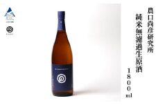農口尚彦研究所 純米無濾過生原酒 2024 Vintage 1800ml × 1本 純米酒 日本酒 一升瓶 新酒 贈答品 お中元 お歳暮 ギフト 小松市 こまつ 石川県 024025