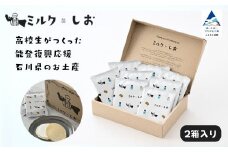ミルクとしお（2箱入り）　能登復興支援 高校生がつくった！石川県を代表するお土産【SOI株式会社】
