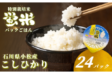 『蛍米』 パックごはん180g×24個入り 特別栽培米こしひかり パックご飯 パックライス コシヒカリ 24食 石川県 小松市産 お米 防災用