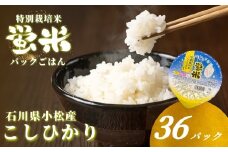 『蛍米』 パックごはん180g×36個入り 特別栽培米こしひかり パックご飯 パックライス コシヒカリ 36食 石川県 小松市産 お米 防災用 024026