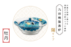 九谷焼製香炉 陽タイプ 牡丹【060025】