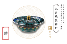 九谷焼製香炉 陽タイプ 碧【060024】