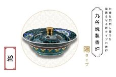 九谷焼製香炉 陽タイプ 碧【060024】