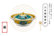 九谷焼製香炉 陽タイプ 蔓【060026】