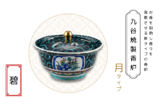 九谷焼製香炉 月タイプ 碧【060028】