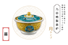 九谷焼製香炉 月タイプ 蔓【060030】