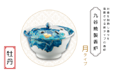 九谷焼製香炉 月タイプ 牡丹【060029】