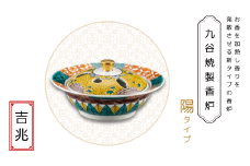 九谷焼製香炉 陽タイプ 吉兆【060023】