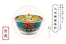 九谷焼製香炉 月タイプ 吉兆【060027】