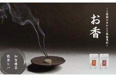 お香 選べる2種類（加賀棒茶 + 能登ヒバ） 【010227】