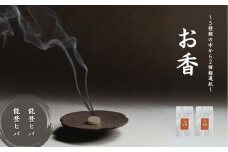 お香 選べる2種類（能登ヒバ + 能登ヒバ）【010238】