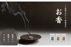 お香 選べる3種類（能登ヒバ + 能登ヒバ + クロモジ）【015067】