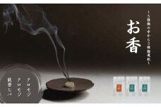 お香 選べる3種類（クロモジ + クロモジ + 能登ヒバ）【015071】