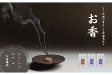 お香 選べる3種類（ラベンダー + ラベンダー + 加賀棒茶）【015078】