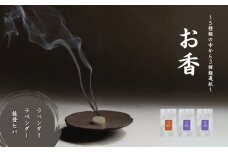 お香 選べる3種類（ラベンダー + ラベンダー + 能登ヒバ）【015079】