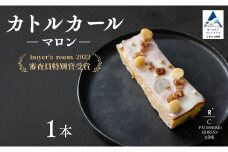 カトルカールマロン 【パティスリー ロリアンコティ】 スウィーツ ケーキ
