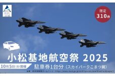 2025年小松基地航空祭普通車駐車券（スカイパークこまつ翼）