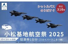 2025年小松基地航空祭普通車駐車券（スカイパークこまつ翼）駐車場 シャトルバスのりばすぐ 石川県 小松市