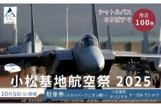 2025年小松基地航空祭普通車駐車券（スカイパークこまつ翼）と小松基地オリジナル F-35A Tシャツ（Lサイズ、ネイビー）1着 駐車場 シャトルバスのりばすぐ 石川県 小松市