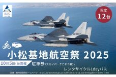 2025年小松基地航空祭普通車駐車券（スカイパークこまつ翼）とレンタサイクル1dayパス1台分（スカイパークこまつ翼での受け渡し）