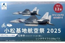 2025年小松基地航空祭普通車駐車券（スカイパークこまつ翼）とレンタサイクル1dayパス1台分（スカイパークこまつ翼での受け渡し）駐車場 シャトルバスのりばすぐ 石川県 小松市