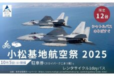2025年小松基地航空祭普通車駐車券（スカイパークこまつ翼）とレンタサイクル1dayパス1台分（スカイパークこまつ翼での受け渡し）駐車場 シャトルバスのりばすぐ 石川県 小松市