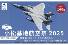 2025年小松基地航空祭普通車駐車券（スカイパークこまつ共生の丘）と隊員さんのバームクーヘンなどの詰め合わせ