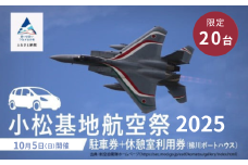 2025年 小松基地航空祭 駐車券(梯川ボートハウス臨時駐車場)