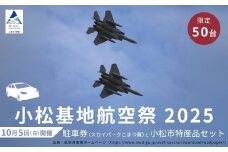 2025年小松基地航空祭普通車駐車券（スカイパークこまつ翼）と小松市特産品セット