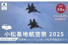 2025年小松基地航空祭普通車駐車券（スカイパークこまつ翼）と小松市特産品セット 駐車場 シャトルバスのりばすぐ 石川県 小松市