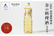 《加賀藩料理番》金の料理酒 1000ml 3本セット　調味料