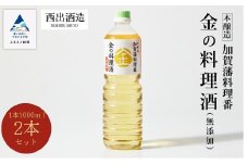 《加賀藩料理番》金の料理酒 1000ml 2本セット