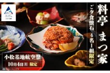 ≪料亭 まつ家≫ご夕食懐石 10月4日(土) 4名1組限定