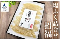 塩ふぐ詰合せ「招福」【すみげん】  詰め合わせ 加賀 名産 石川県 小松市