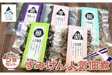 すみげん人気佃煮5種セット 【すみげん】　詰め合わせ ギフト 石川県 小松市