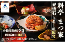 ≪料亭　まつ家≫昼懐石(4名1組限定) 小松基地航空祭 10月5日(日)限定 2台分まで駐車場確約付き(希望者のみ)