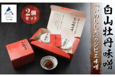 白山牡丹味噌 2個セット