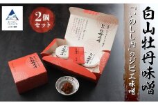 白山牡丹味噌 2個セット