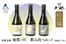 加賀ノ月 日本酒 飲み比べセット（300ml×3本）三日月・半月・満月 純米吟醸 純米酒 本醸造 地酒 お酒 詰め合わせ