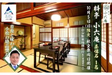 ≪料亭 小六庵≫昼懐石（1名） 航空祭同日開催 市長と味わう小松の絶品懐石 10月5日（日）限定 1台分駐車場確約付き（希望者のみ）