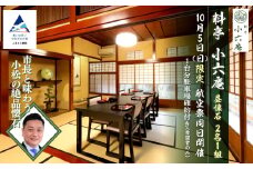 ≪料亭 小六庵≫昼懐石（2名1組） 航空祭同日開催 市長と味わう小松の絶品懐石 10月5日（日）限定 1台分駐車場確約付き（希望者のみ）