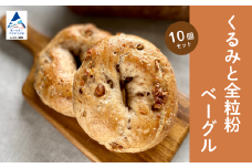 くるみと全粒粉ベーグル10個セット 【Bikke】 パン 冷凍 石川県 小松市