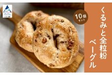 くるみと全粒粉ベーグル10個セット 【Bikke】 パン 冷凍 石川県 小松市
