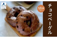 チョコベーグル10個セット 【Bikke】 パン 冷凍 石川県 小松市