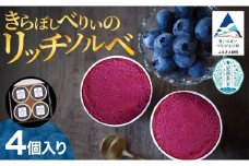 きらぼしべりぃのリッチソルベ4個入り  ジェラート ブルーベリー アイスクリーム